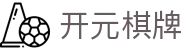开元棋牌- 专业棋牌游戏平台